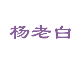 杨老白