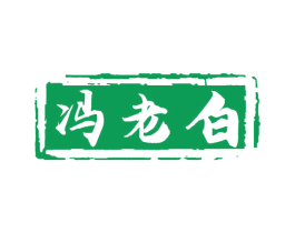 冯老白 第30类小食配料商标转让 注册号73680314