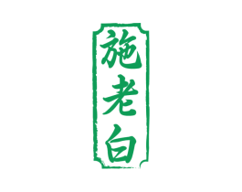 施老白