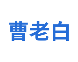 曹老白 第30类小食配料商标转让 注册号73718526