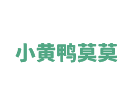 小黄鸭莫莫 第25类服装鞋帽商标转让 注册号73719903