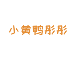 小黄鸭彤彤