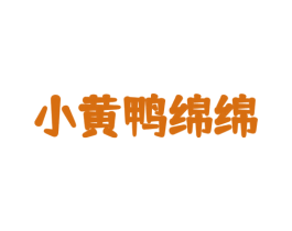 小黄鸭绵绵 第25类服装鞋帽商标转让 注册号73663623