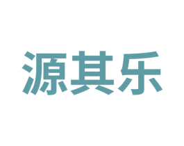 源其乐