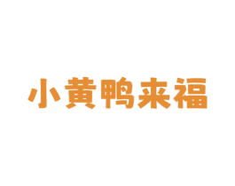 小黄鸭来福
