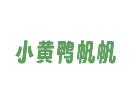 小黄鸭帆帆