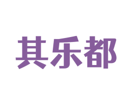 其乐都 第25类服装鞋帽商标转让 注册号73773534