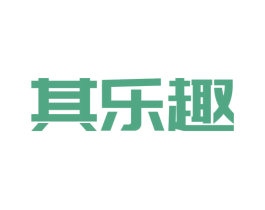 其乐趣 第25类服装鞋帽商标转让 注册号73773499