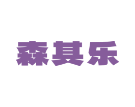 森其乐