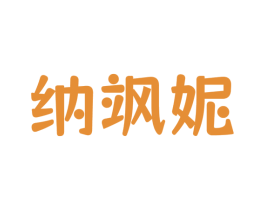 纳飒妮 第25类服装鞋帽商标转让 注册号73863456