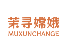 茉寻嫦娥MUXUNCHANGE 第25类服装鞋帽商标转让 注册号73454528