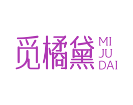觅橘黛 第25类服装鞋帽商标转让 注册号73719180