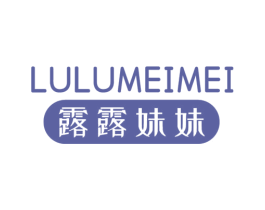 露露妹妹