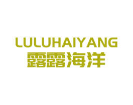 露露海洋