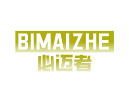 必迈者 第25类服装鞋帽商标转让 注册号73765800