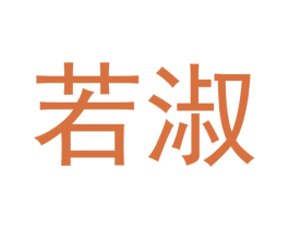 若淑