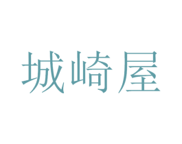 城崎屋