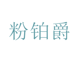 粉铂爵