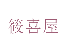 筱喜屋