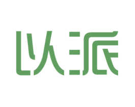 以派