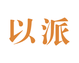 以派