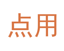 点用 第09类科学仪器商标转让 注册号45208949