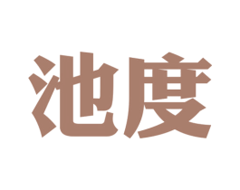 池度