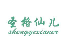 圣格仙儿