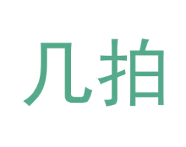 几拍