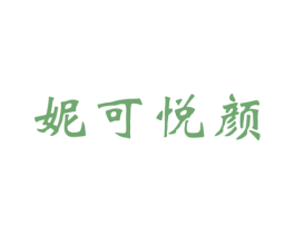 妮可悦颜