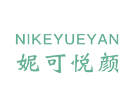 妮可悦颜