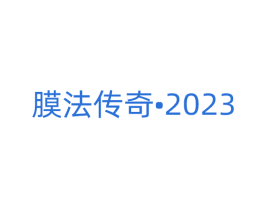 膜法传奇•2023