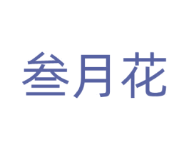 叁月花