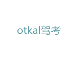 OTKAL 驾考