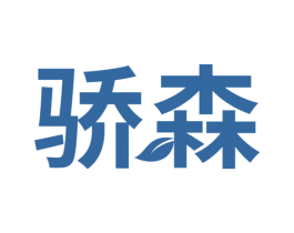 骄森