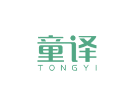 童译