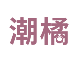 潮橘