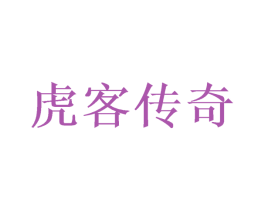 虎客传奇