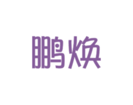 鹏焕