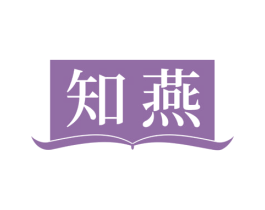 知燕