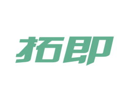 拓即