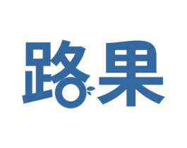路果