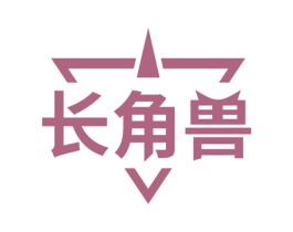 长角兽