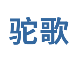 驼歌
