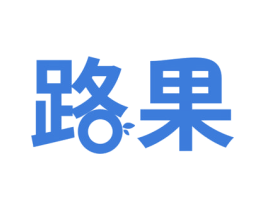 路果