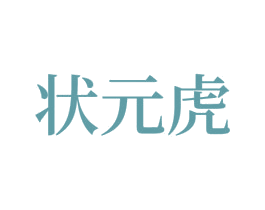 状元虎
