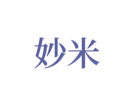 妙米