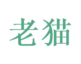老猫