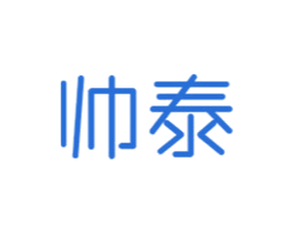 帅泰