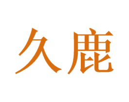 久鹿